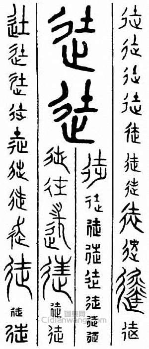 徒篆刻印章