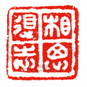 相思得志篆刻印章