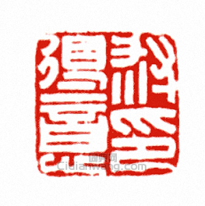 □得意印篆刻印章