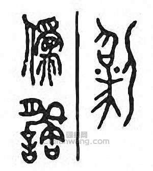 伪篆刻印章