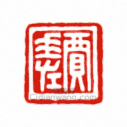 賈□篆刻印章