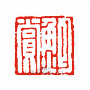 鮑賞篆刻印章