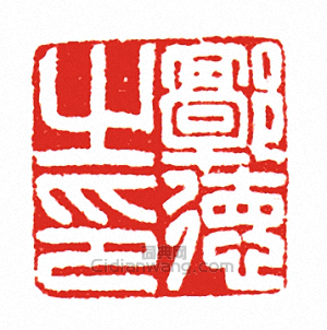 郭德之印篆刻印章
