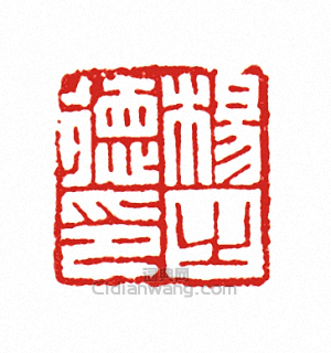 楊之德印篆刻印章