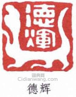 德辉篆刻印章