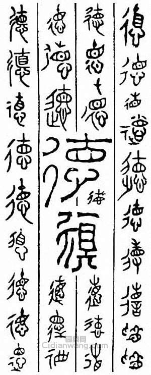德　惪篆刻印章