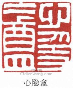 心隐盦篆刻印章