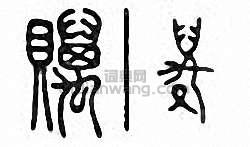 贎篆刻印章