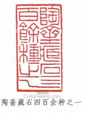 陶斋藏石四百余种之一篆刻印章