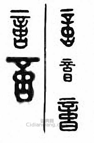 忆篆刻印章