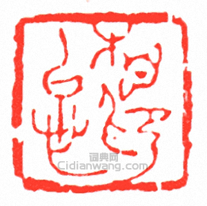 相印忌篆刻印章