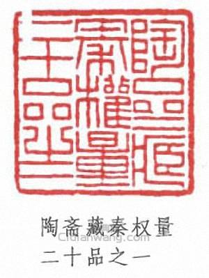 陶斋藏秦权量二十品之一篆刻印章