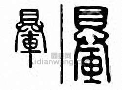 輂篆刻印章