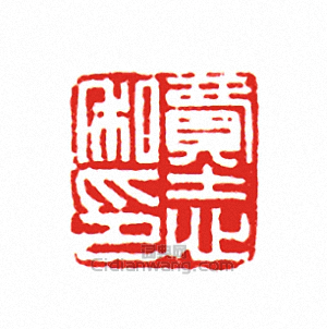 費志私印篆刻印章