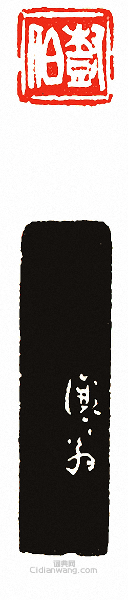 樹伯篆刻印章