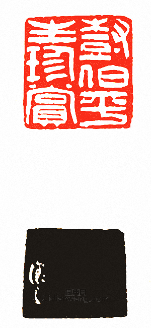 樹伯平生珍賞篆刻印章