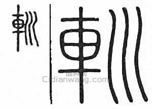 輴篆刻印章