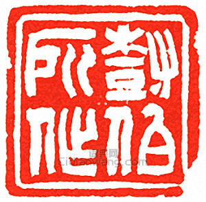 樹伯所作篆刻印章