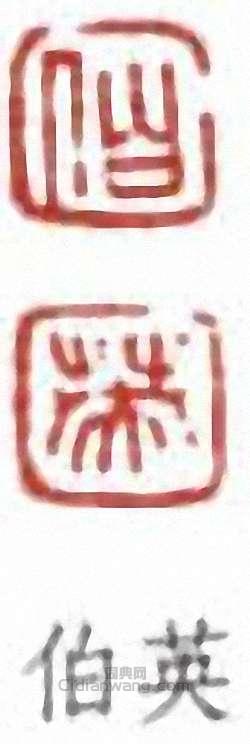 伯英篆刻印章