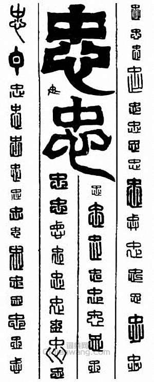 忠篆刻印章