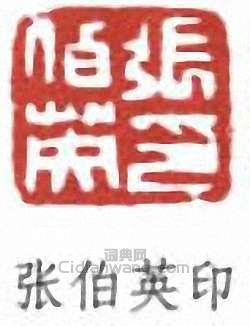 张伯英印篆刻印章