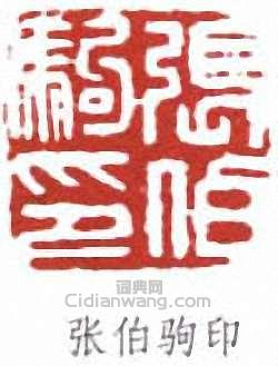 张伯驹印篆刻印章