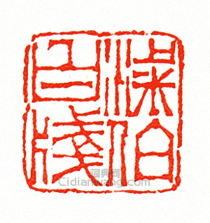 梁伯白牋篆刻印章