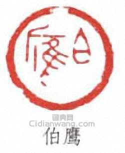 伯鹰篆刻印章