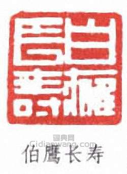 伯鹰长寿篆刻印章