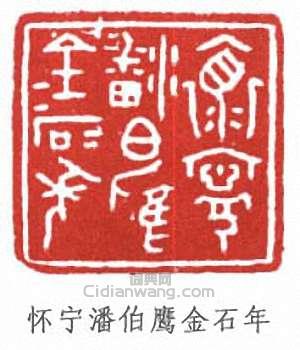 怀宁潘伯鹰金石年篆刻印章