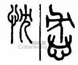 忱篆刻印章