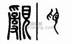 覶篆刻印章