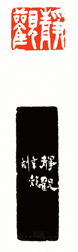 靜觀篆刻印章
