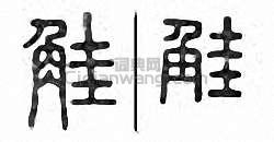 觟篆刻印章
