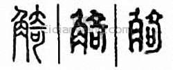 觭篆刻印章