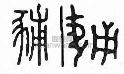 豧篆刻印章