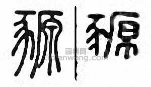 豲篆刻印章