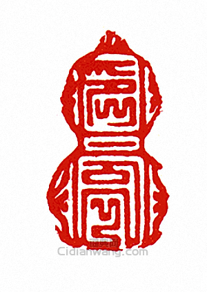 印記篆刻印章