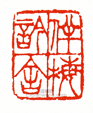 伴梅吟舍篆刻印章