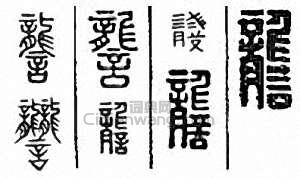 詟篆刻印章