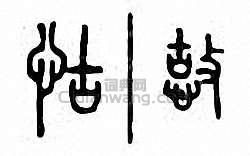 怙篆刻印章