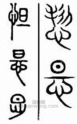 怛篆刻印章