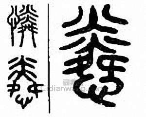 怜篆刻印章