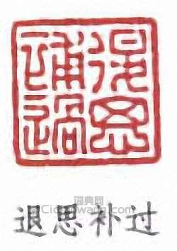 退思补过篆刻印章