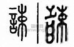 誎篆刻印章