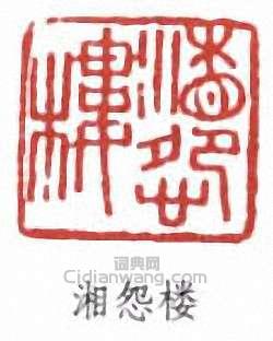 湘怨楼篆刻印章