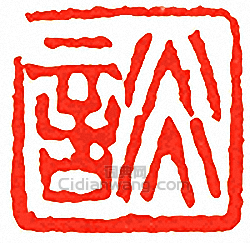 談篆刻印章