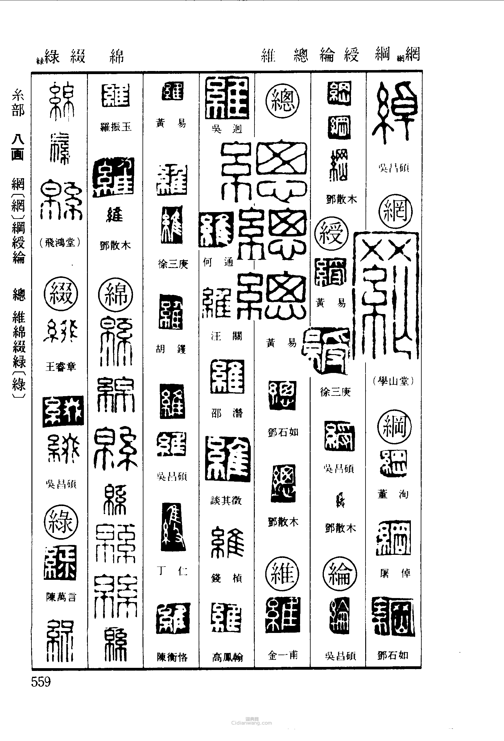 绰纲绶总维绵缀绿篆刻印章