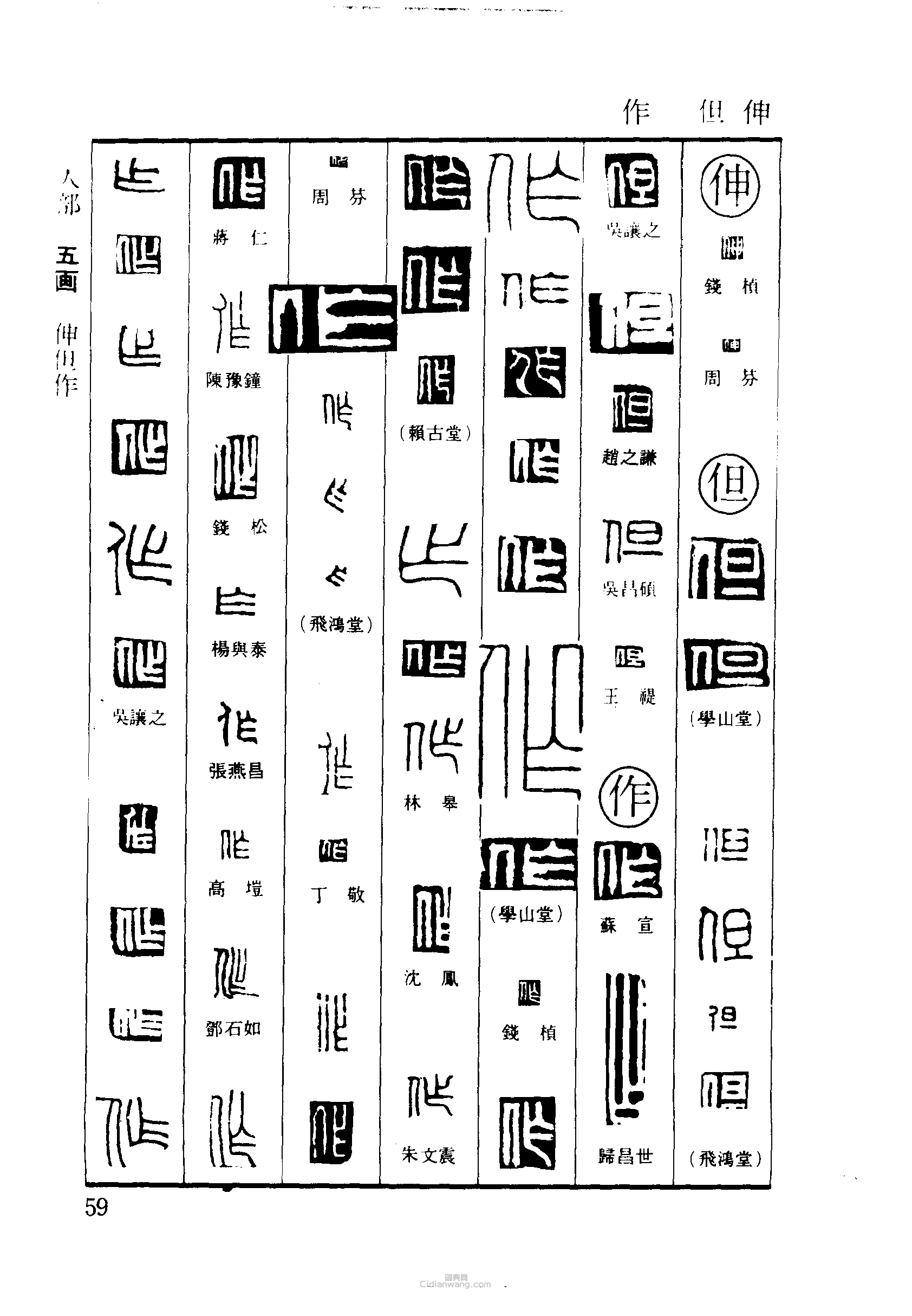 伸但作篆刻印章