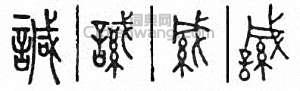 諴篆刻印章